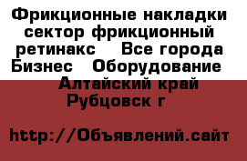 Фрикционные накладки, сектор фрикционный, ретинакс. - Все города Бизнес » Оборудование   . Алтайский край,Рубцовск г.